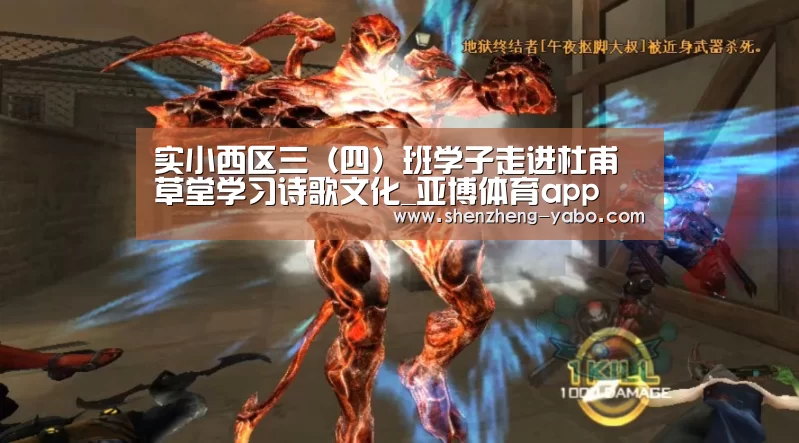 实小西区三(四)班学子走进杜甫草堂学习诗歌文化_亚博体育app(图3) 亚博体育app下载