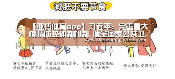 【亚博体育app】习近平:完善重大疫情防控体制机制 健全国家公共卫生应急管理体系(图3) 亚博体育