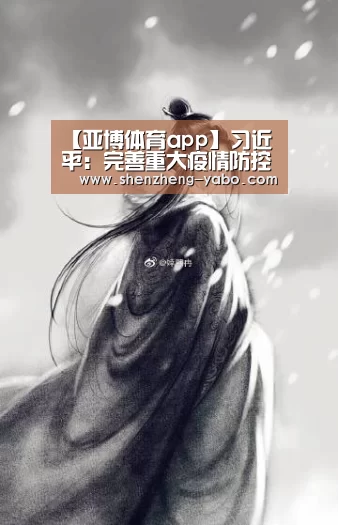 【亚博体育app】习近平:完善重大疫情防控体制机制 健全国家公共卫生应急管理体系(图2) 亚博体育app