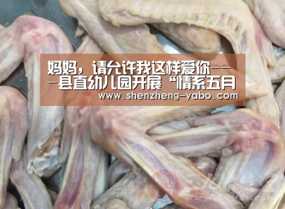 妈妈,请允许我这样爱你---县直幼儿园开展“情系五月感恩母亲”主题教育活“亚博体育app下载”(图2) 亚博体育app